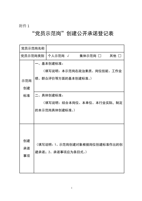 “党员示范岗”创建公开承诺登记表