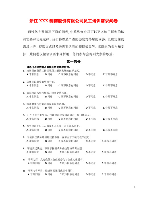 某制药公司员工培训需求问卷