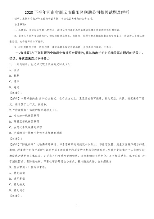2020下半年河南省商丘市睢阳区联通公司招聘试题及解析