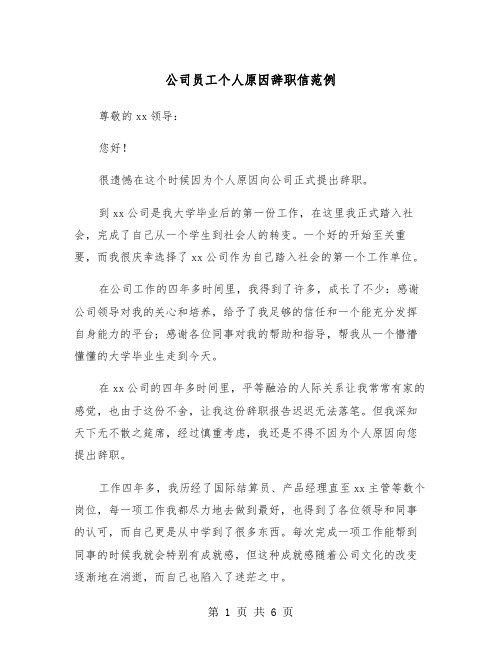 公司员工个人原因辞职信范例（4篇）