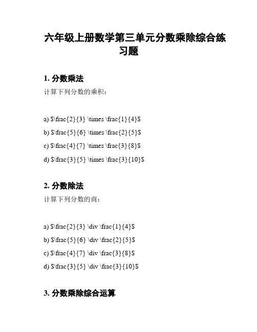 六年级上册数学第三单元分数乘除综合练习题