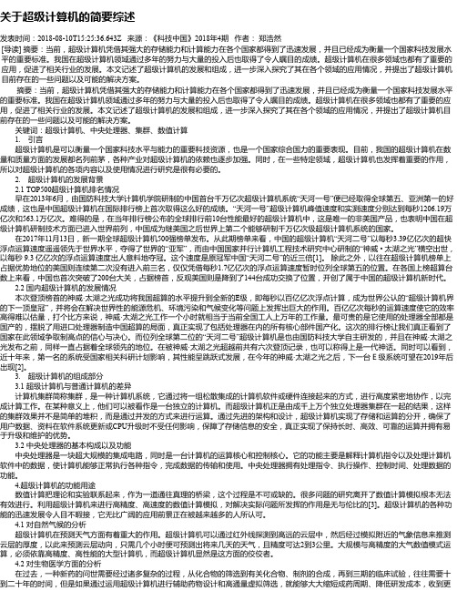 关于超级计算机的简要综述