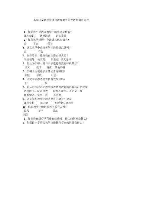 小学语文教学中渗透德育教育研究教师调查问卷