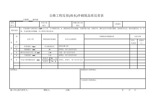 排水表3  公路工程检查(雨水)井砌筑质量检查表