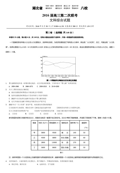 湖北省八校2016届高三3月联考文综地理试题