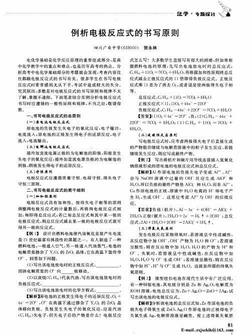 例析电极反应式的书写原则