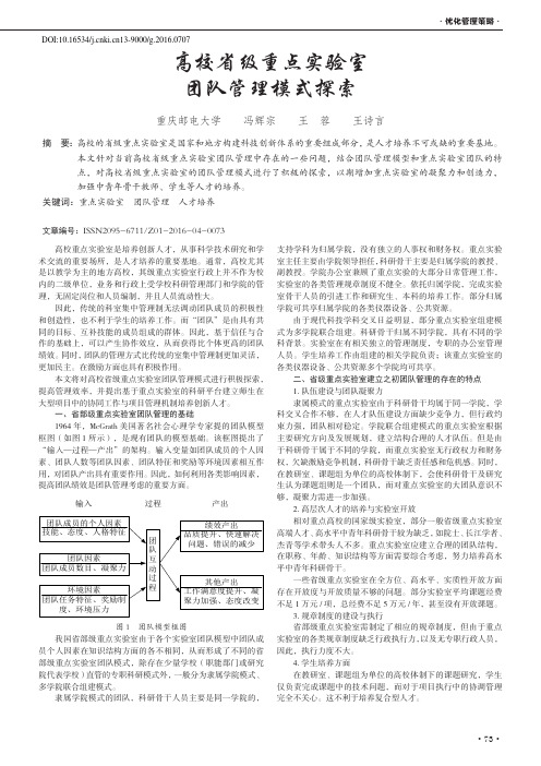 高校省级重点实验室团队管理模式探索