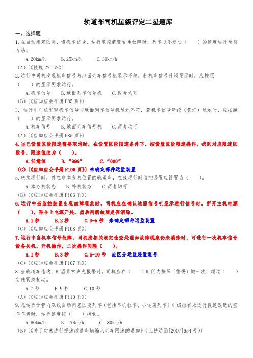 轨道车司机星级评定二星题库