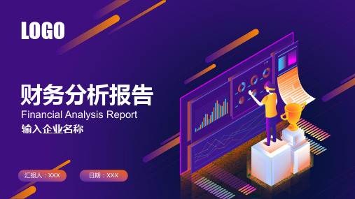 财务数据分析报告PPT(完整版)