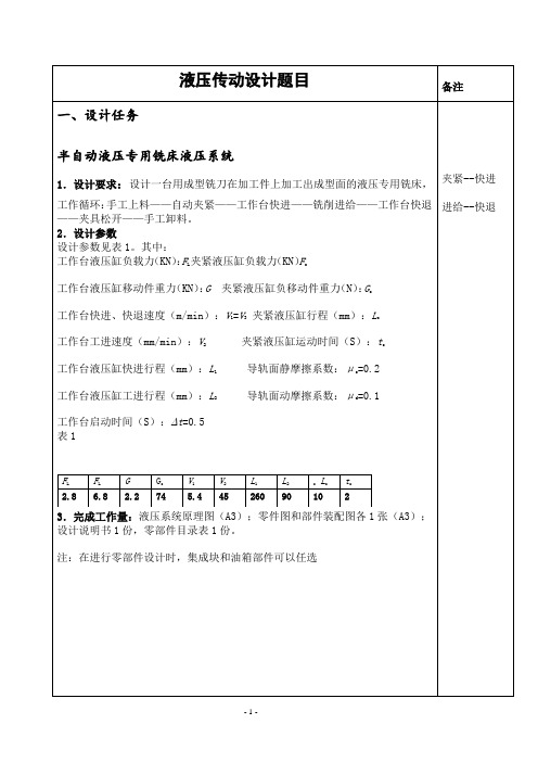 设计一台用成型铣刀在加工件上加工出成型面的液压专用铣床