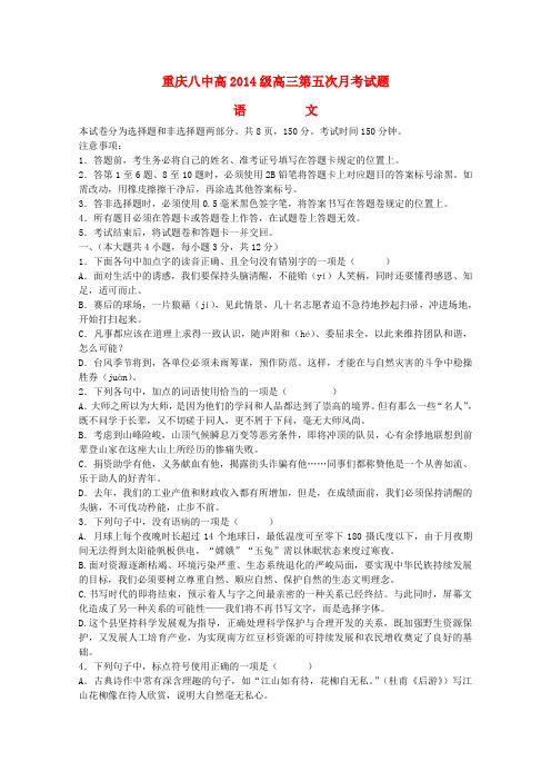 重庆八中高三语文第五次月考试题