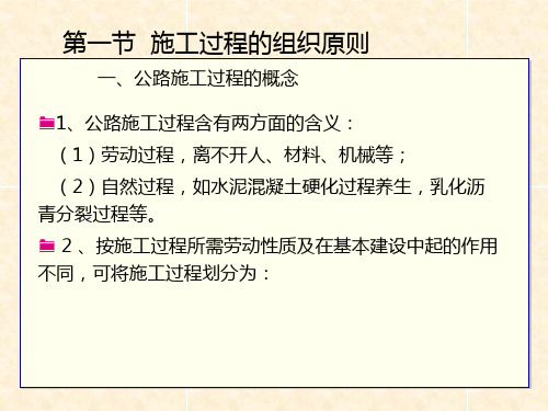第三章施工过程组织原理讲解