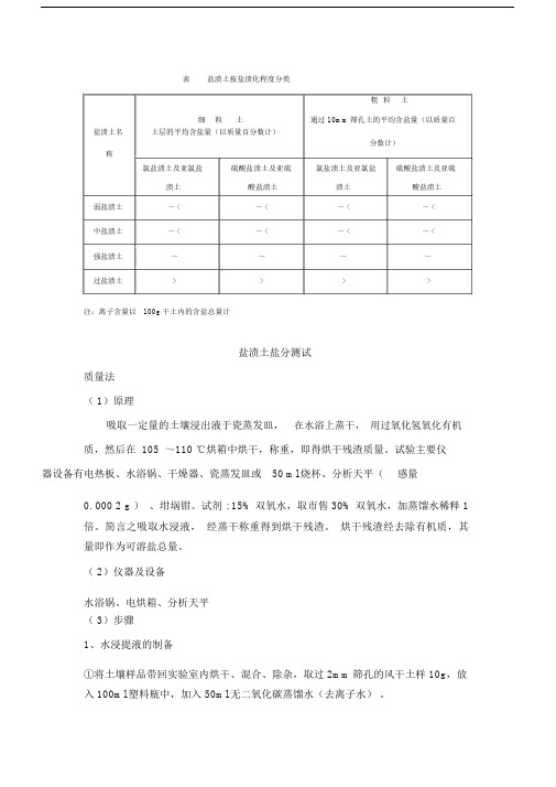 盐渍土含盐量的测定.doc