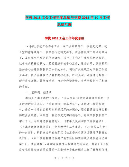 学校2018工会工作年度总结与学校2018年10月工作总结汇编.doc