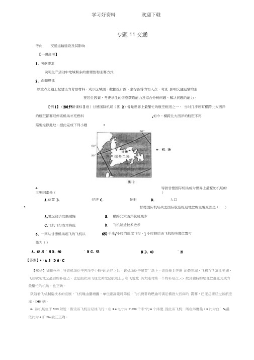 高考地理二轮复习专题交通(讲)(含解析)