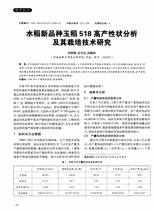 水稻新品种玉稻518高产性状分析及其栽培技术研究