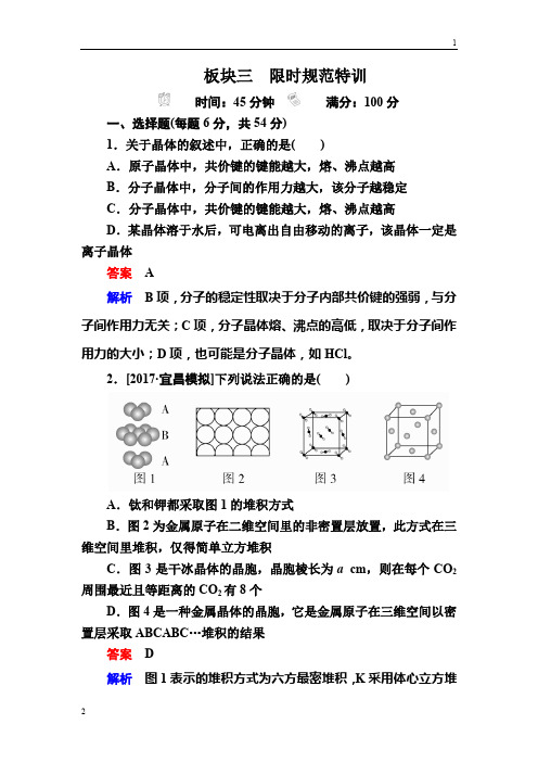 2019年高考化学(人教经典版)大一轮复习检测：选修3 物质结构与性质选3-3a Word版含解析