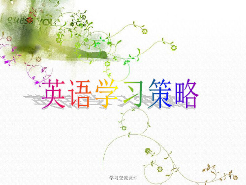 英语学习策略(ppt课件)