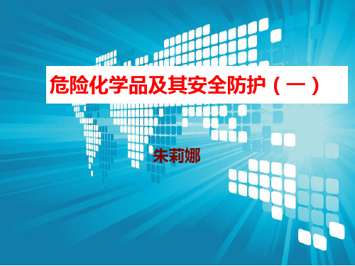 危险化学品及其安全防护(一)