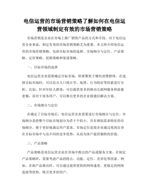 电信运营的市场营销策略了解如何在电信运营领域制定有效的市场营销策略