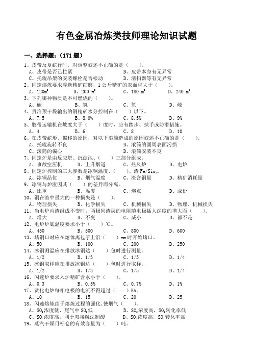 有色金属冶炼类技师理论知识试题