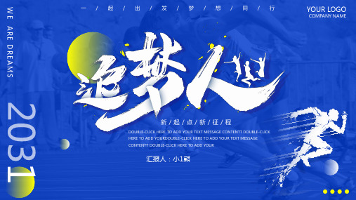 我们都是追梦人精美PPT模板 (1)