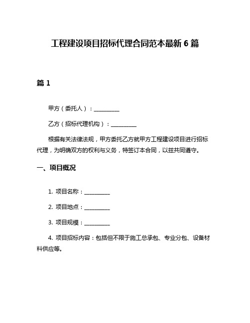 工程建设项目招标代理合同范本最新6篇