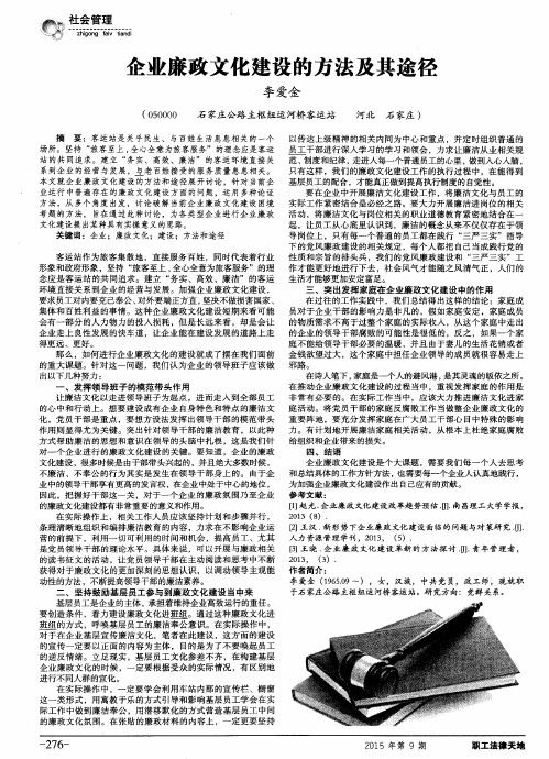 企业廉政文化建设的方法及其途径