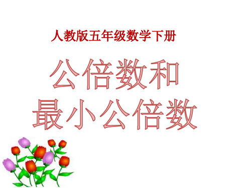 五年级数学因数与倍数课件