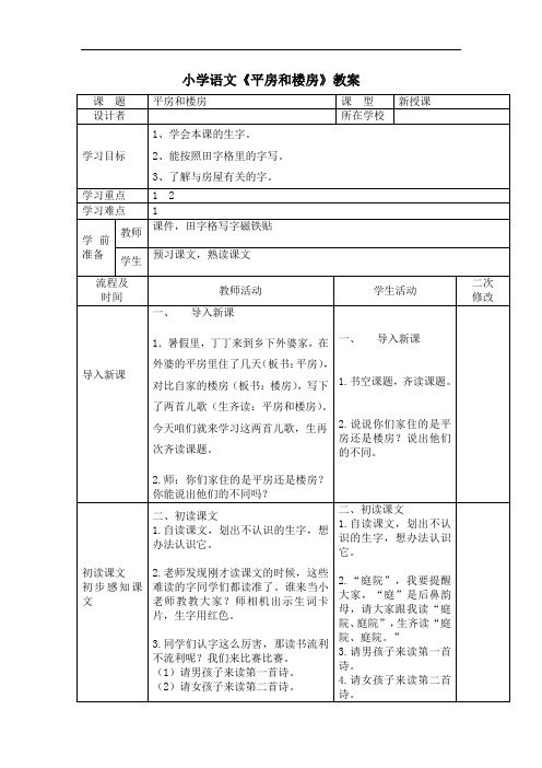 小学语文《平房和楼房》教学设计