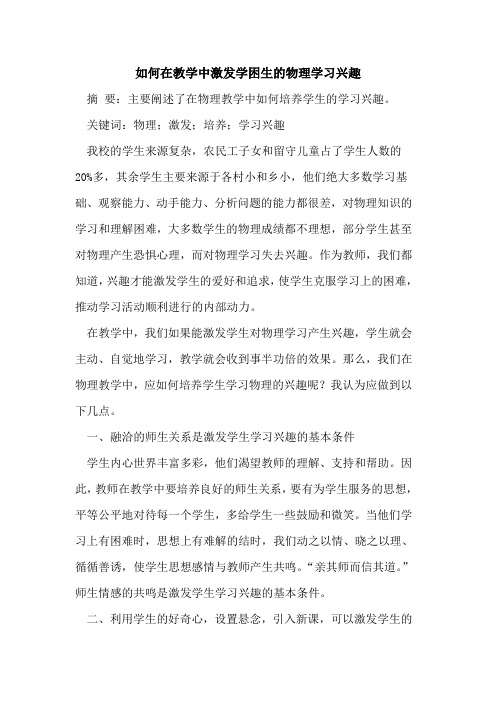 如何在教学中激发学困生的物理学习兴趣