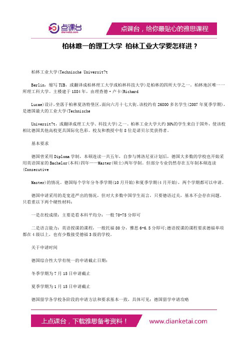 柏林唯一的理工大学柏林工业大学要怎样进？