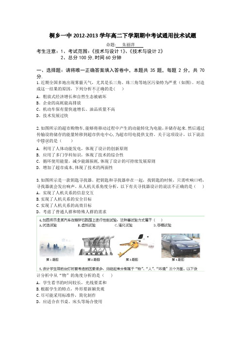 浙江省桐乡一中2012-2013学年高二下学期期中考试通用技术试题