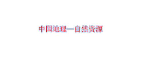 高三地理复习 中国地理—自然资源 复习课件(19张ppt)