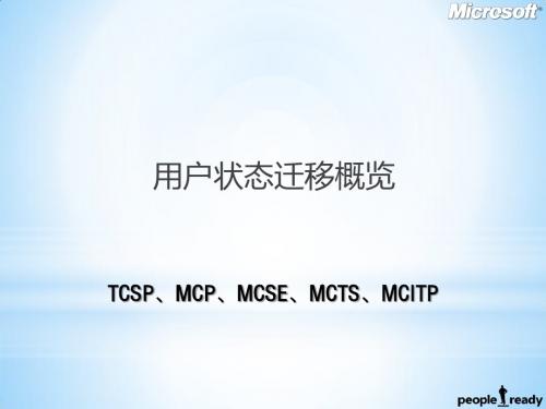 Windows 7 Doployment--用户状态迁移概览