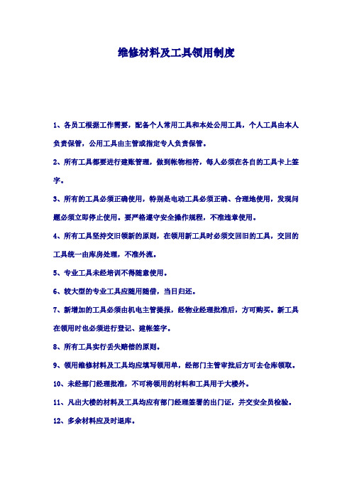 维修材料及工具领用制度.doc