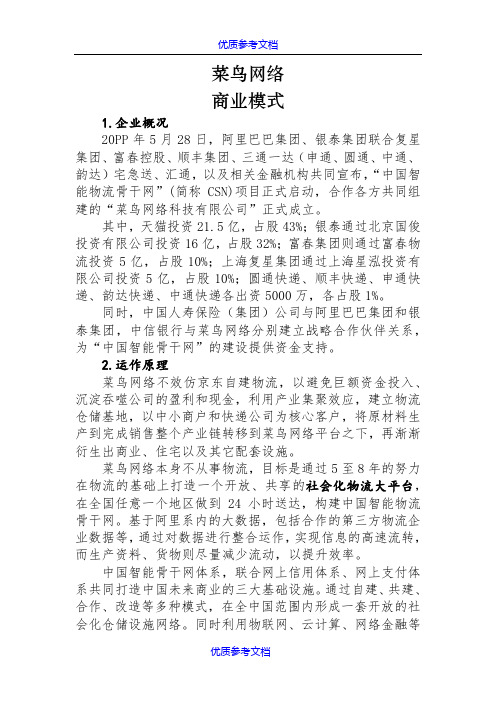 [实用参考]菜鸟网络商业模式.doc