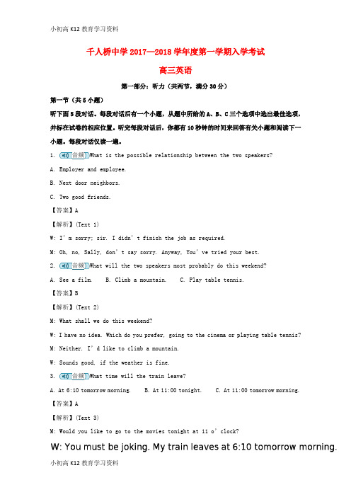 【K12教育学习资料】[学习]安徽省和舒城千人桥中学2018届高三英语上学期入学考试试题(含解析)