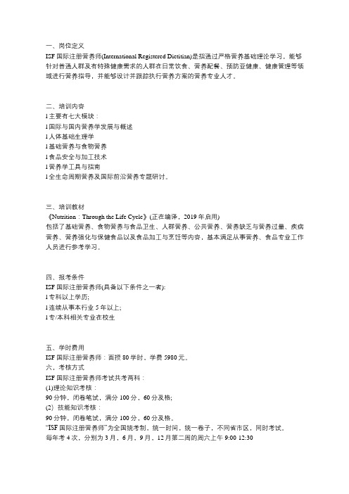 ISF国际注册营养师考试介绍