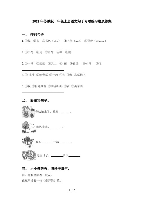 2021年苏教版一年级上册语文句子专项练习题及答案