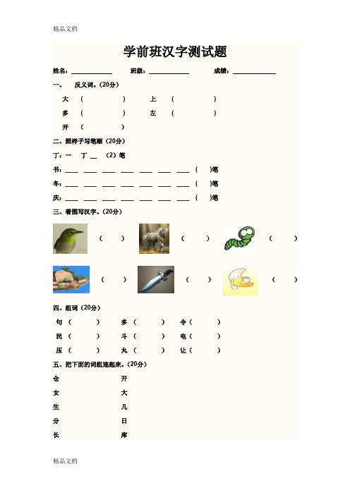 最新学前班汉字测试题1