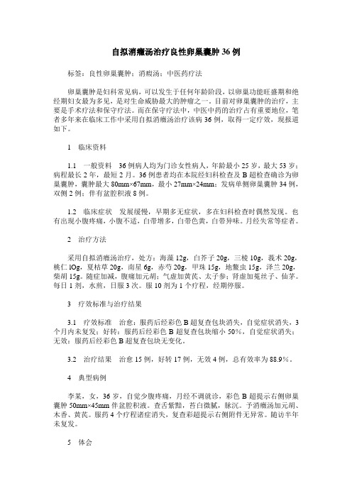 自拟消症汤治疗良性卵巢囊肿36例
