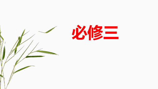 高中语文-必修三