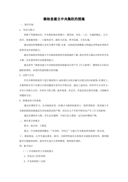 秦始皇建立中央集权的措施