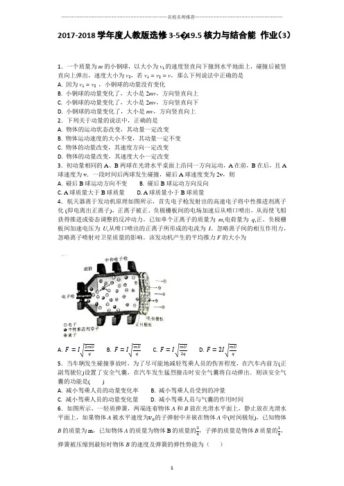 人教版高中物理选修3-519.5核力与结合能名师精编作业(3)