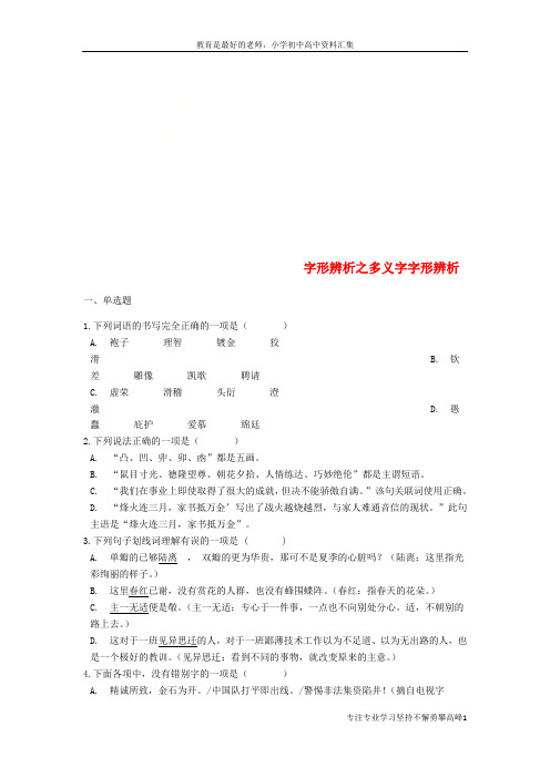 【K12教育学习资料】中考语文 字形辨析之多义字字形辨析专项练习