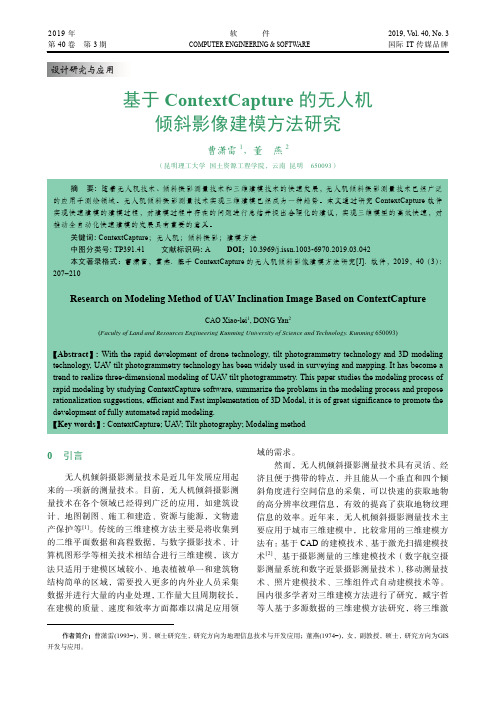 基于ContextCapture的无人机倾斜影像建模方法研究