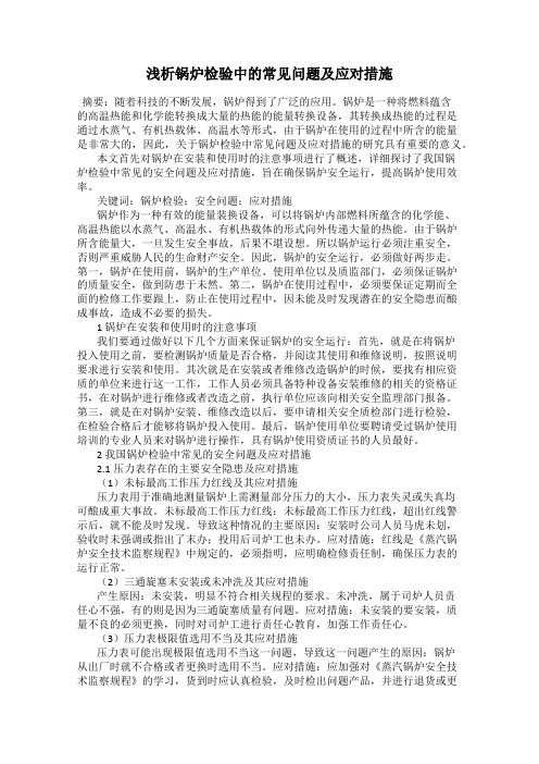 浅析锅炉检验中的常见问题及应对措施