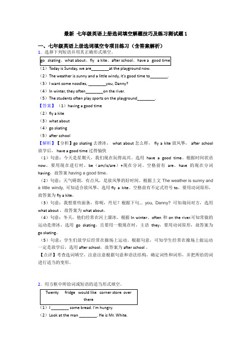 最新 七年级英语上册选词填空解题技巧及练习测试题1