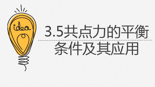 人教版高中物理必修第一册第三章第5节共点力的平衡条件及其应用课件